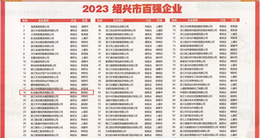 色尤诱黄图权威发布丨2023绍兴市百强企业公布，长业建设集团位列第18位